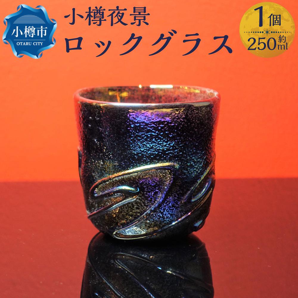 【ふるさと納税】小樽夜景 ロックグラス 口径8.5×高さ約9cm 250ml | カップ コップ グラス ガラス製品 ガラス 食器 洋食器 テーブルウェア 小樽市 小樽 北海道 送料無料
