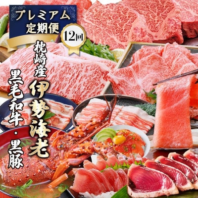 豪華定期便 12回配送　枕崎産伊勢海老　鹿児島県産黒毛和牛　黒豚【配送不可地域：離島】