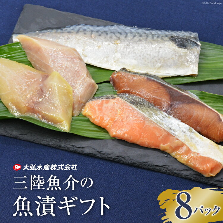【ふるさと納税】蔵造り本漬(R)三陸魚介の魚漬ギフト8パック [大弘水産 宮城県 気仙沼市 20563778] 魚 惣菜 冷凍 時短 料理 手軽 サバ 鮭 魚介 切身