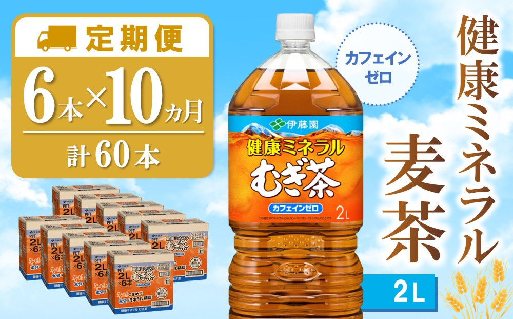 
            【10か月定期便】健康ミネラル麦茶 2L×6本(合計10ケース)【伊藤園 麦茶 むぎ茶 ミネラル ノンカフェイン カフェインゼロ】F8-C071381
          