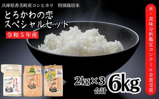 【兵庫県香美町産コシヒカリ】【令和6年産】9月中旬以降順次発送 とろかわの恋スペシャルセット 香美ブランド米 新米 但馬堆肥米 お米 白米 令和6年産 37000円 13-02　