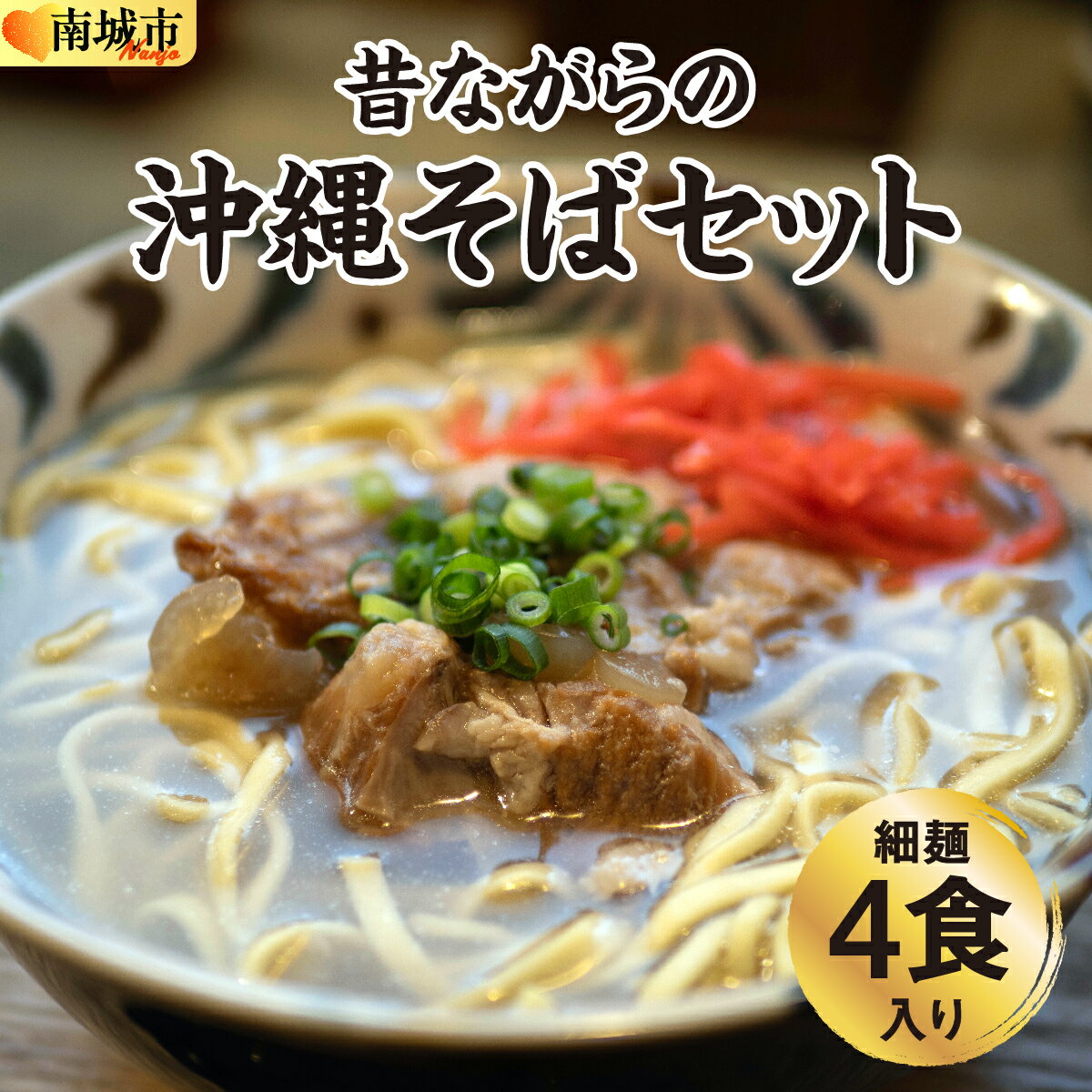 【ふるさと納税】うちなあ家 昔ながらの沖縄そばセット 細麺 4食入り I 沖縄そば 細麺 セット 4食 そば 麺 郷土料理 生麺 食べ比べ 沖縄県 南城市