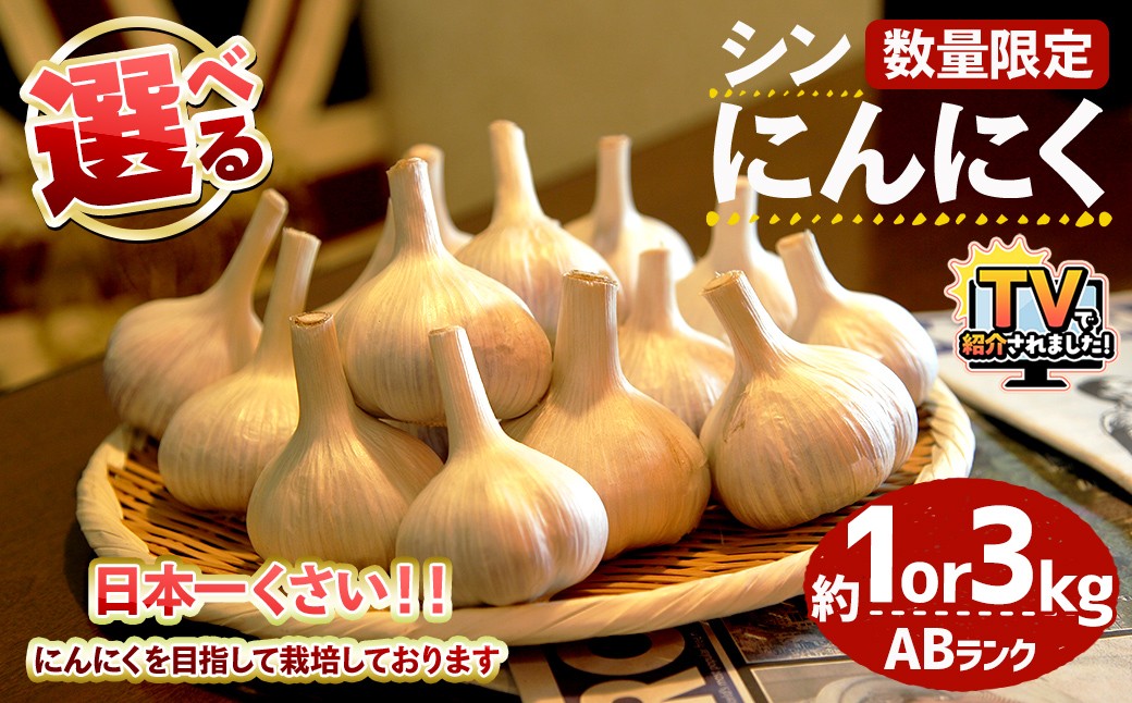 
                  ＼テレビで紹介されました！／＜7月上旬～9月中旬発送予定＞＜選べる・数量限定＞シン・にんにく(ABランク・約1kg/3kg)【m102-04・m102-05】【トラキチ】
                
