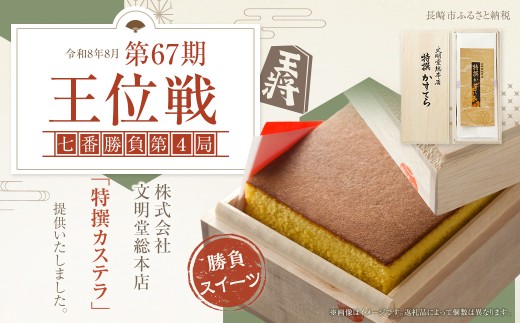 【全6回定期便】特撰カステラ1号／ かすてら スイーツ お菓子 菓子 和菓子 ギフト 贈り物 お土産 長崎 文明堂 総本店 将棋 王位戦