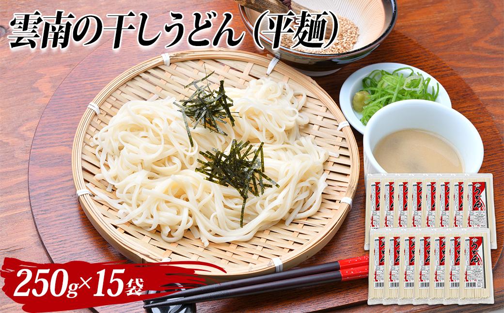 
雲南の干しうどん(平麺) 250g×15袋 【島根県 雲南市 大容量 家庭用 贈答用 お中元 お歳暮 プレゼント 保存用 ストック 饂飩 ウドン 麵 麺 めん メン 朝 昼 晩 食事】
