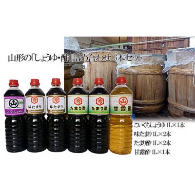 ふるさと納税 山形市 山形の「しょうゆ・酢」詰め合わせ 6本セット FY25-853