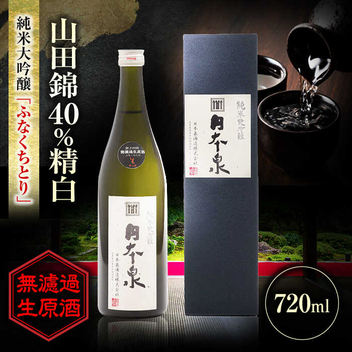 【ふるさと納税】酒 純米大吟醸 無濾過生原酒 ふなくちとり 720ml 日本酒 お酒 岐阜 酒造 酒蔵 地酒 酒 さけ アルコール 純米 吟醸 大吟醸 ギフト プレゼント 晩食 生酒 無濾過 飲み比べ 人気 飲みやすい 熱燗 冷酒 ロック 家飲み 宅飲み 岐阜市 / 日本泉酒造[ANFQ003]