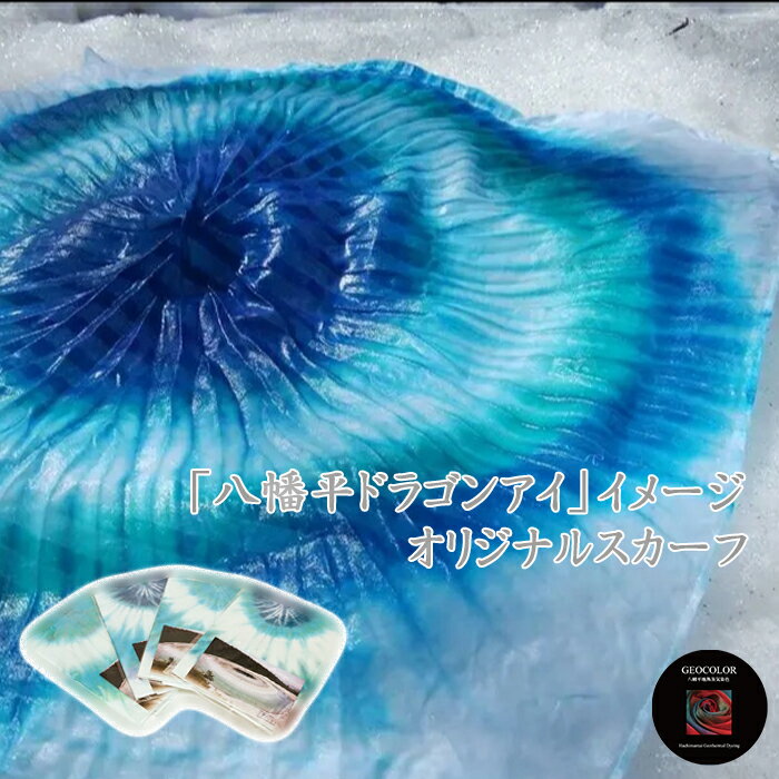 【ふるさと納税】 スカーフ 染物 地熱染め 八幡平GEOCOLOR オリジナルスカーフ 八幡平ドラゴンアイ イメージ ／ 手絞り 手染め 染め物 綿100％ 誕生日 プレゼント ギフト 贈り物 ファッション 小物 青系 雑貨 おすすめ お土産 おしゃれ ブルー系 岩手県 八幡平市 送料無料