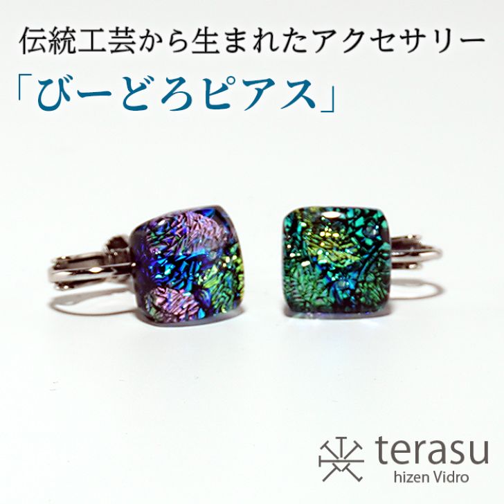 【ふるさと納税】肥前びーどろイヤリング（青・四角） 工芸品 伝統工芸品 副島硝子 ガラス アクセサリー イヤリング プレゼント ギフト 母の日 ：B320-007