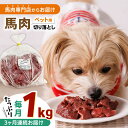 【ふるさと納税】【全3回定期便】国内加工 ペット用 馬肉 切り落とし 1kg 【五右衛門フーズ】[YBZ060]