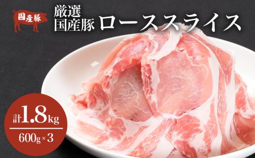 豚ロース 薄切り1.8kg （ 600g × 3P ） │ 豚 ロース 豚肉 国産 ロース薄切り 肉 しゃぶしゃぶ 村下商事 茨城県 つくば市