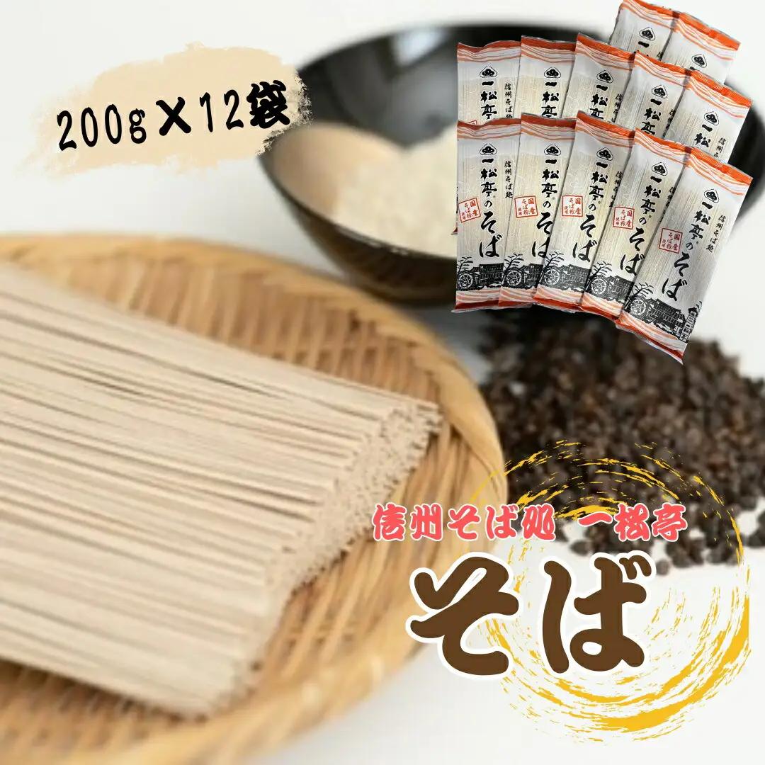 信州そば処 一松亭のそば 乾麺 200g×12袋｜そば