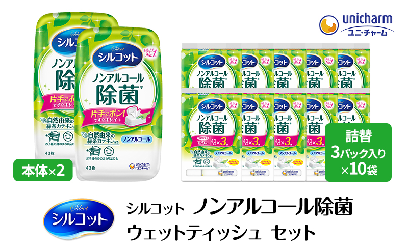 シルコット ウェットティッシュ ノンアルコール 除菌 セット (本体＋詰替5個) ダブルセット 日用品 おもちゃ 拭き取り 手拭き 外出時 お出かけ時 食事前 緑茶カテキン配合  ユニ・チャーム