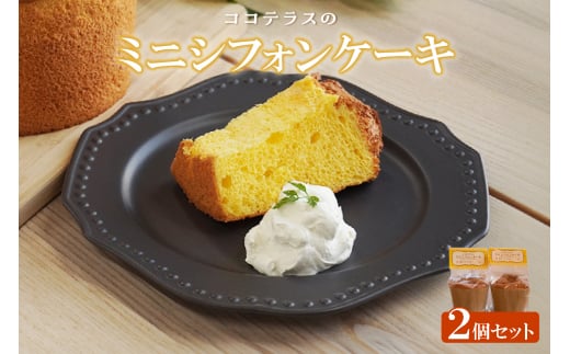 ミニシフォンケーキ（2個セット）