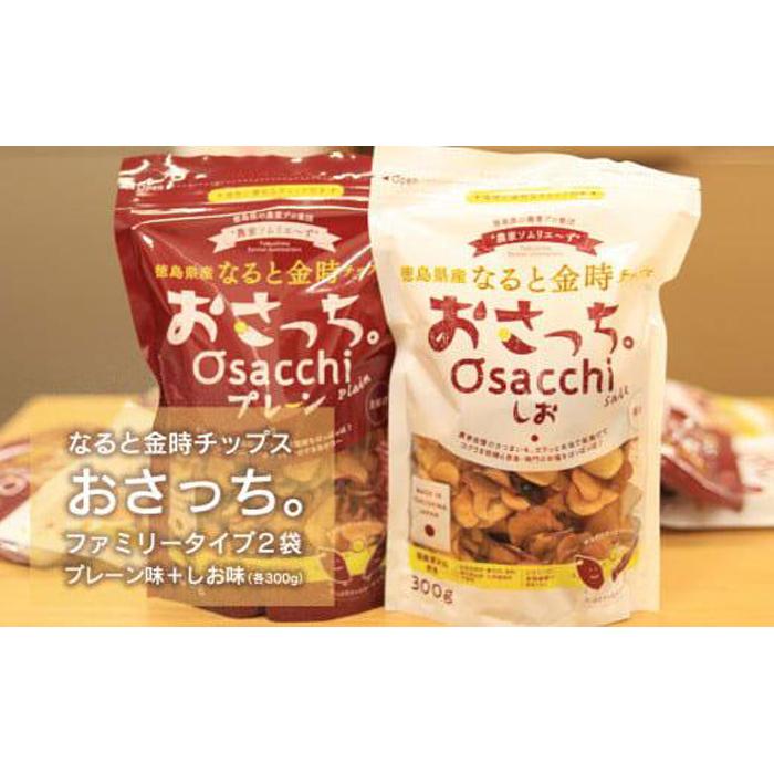 【ふるさと納税】なると金時チップス「おさっち。」プレーン味 しお味 各300g 計2袋 | さつまいもチップス 鳴門金時 さつまいも お芋 芋 おやつ お菓子 おつまみ スナック お取り寄せ 人気 まとめ買い おすすめ 送料無料