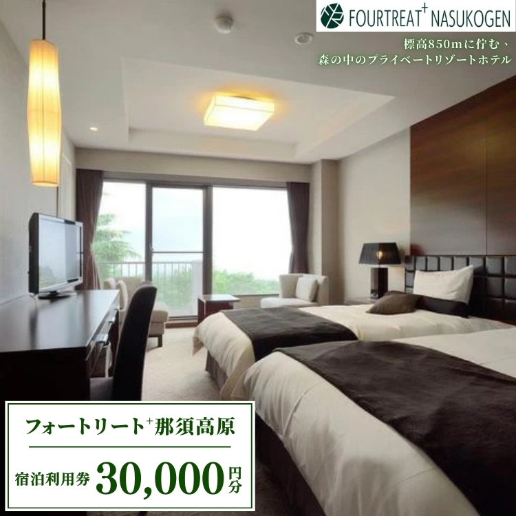 〔G-6〕那須高原　フォートリート+那須高原宿泊利用券