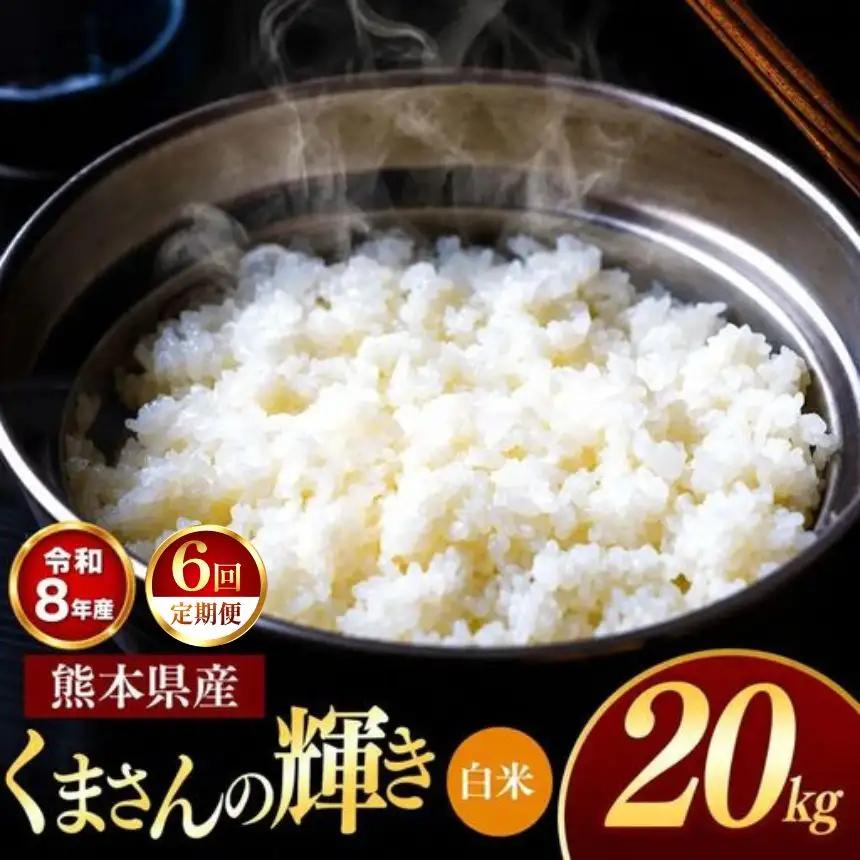 【 定期便 6回 】R8年産 熊本県産 白米 くまさんの輝き 20kg