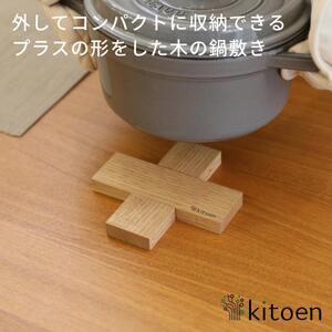 【栗】コンパクトに収納できる 木製鍋敷き プラス型 天然木  13.5cm  スリム テーブルマット ハンドメイド ナチュラル トリベット コースター キッチン用品 kitoen（木と縁）