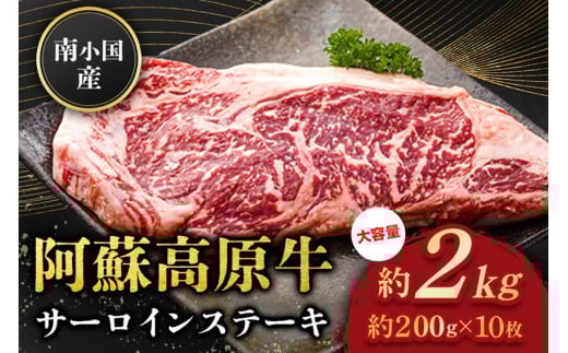 南小国産 阿蘇高原牛 サーロインステーキ 約2kg 贅沢 牛 牛肉 国産牛 サーロイン ステーキ ステーキ肉 焼肉 200g 10枚 小分け 熊本県産 国産 贈答用 ギフト 味匠ハマダ 熊本 阿蘇 南小国町 送料無料