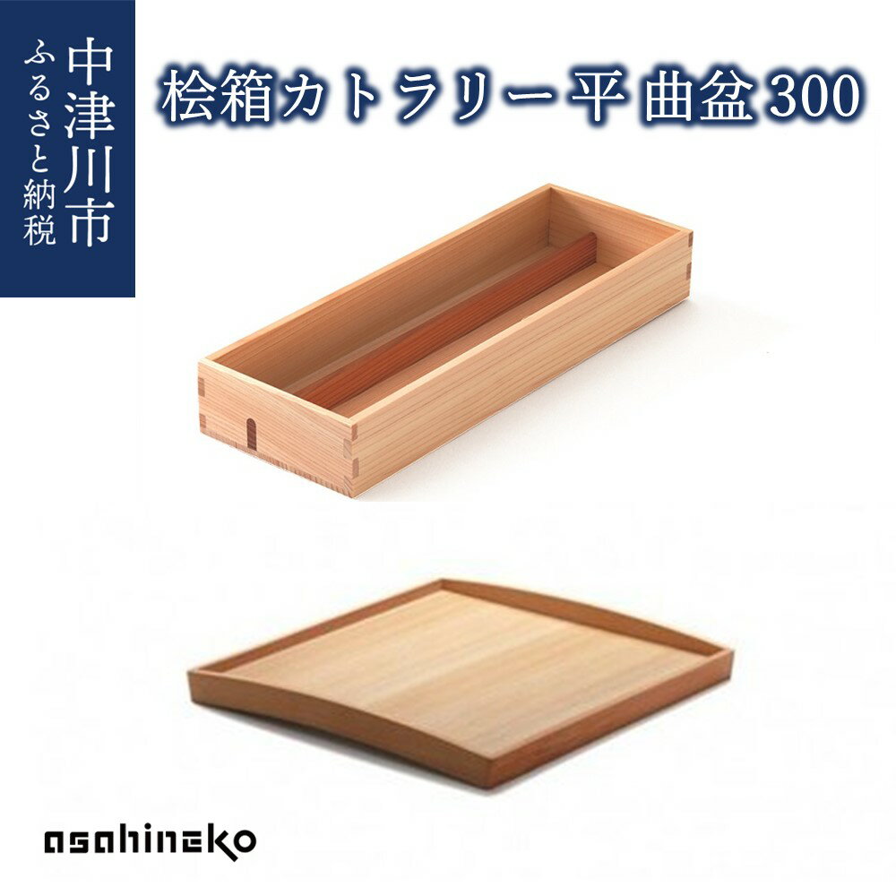 【ふるさと納税】【おうち時間】asahineko 桧箱カトラリー平・曲盆300 新生活 F4N-0485
