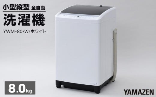 YAMAZEN　縦型全自動洗濯機8kg　YWM-80(W)/ 山善 小型洗濯機 洗濯 脱水 すすぎ 部屋干し きれい コンパクト 家電 新生活 一人暮らし 単身赴任 人気 おすすめ