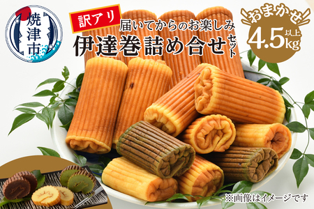 a33-036　訳あり 焼津産 伊達巻 4.5kg以上 詰合せセット 訳あり OR FN-SupportProject OR 増量 OR 年末企画 訳あり