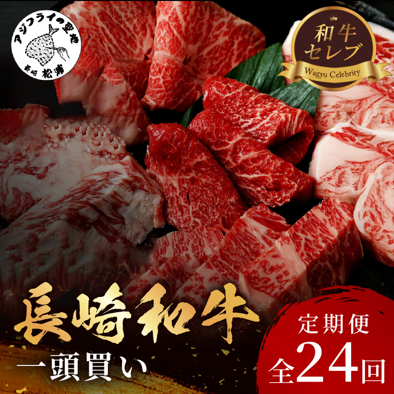 [全24回定期便]【和牛セレブ】長崎和牛一頭分買い ( 長崎和牛 和牛 セミオーダー 焼肉 すき焼き )【Z00-003】