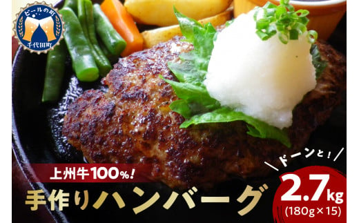 
牛肉 ハンバーグ （180g×15個）手こね 上州牛100％！群馬県 千代田町 肉 惣菜 手作り 和風 デミグラス ハンバーガー ロコモコ ランチ ディナー キャンプ ソロキャン バーベキュー グルメ ご馳走
