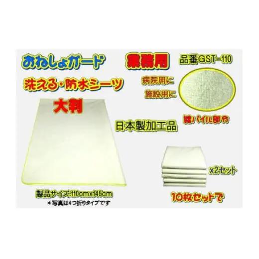 【介護用】おねしょガード　洗える防水シーツ　110×145cm（大判サイズ）　10枚組セット GST-110