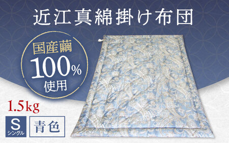 国産真綿100％使用 近江真綿 手引き布団 1.5kg シングル 【青色】　[AQBN015] 布団 かけ布団