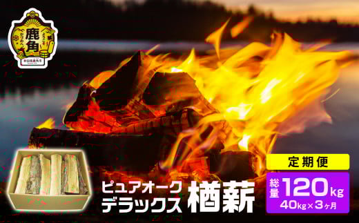 【定期便】ナラ100% 薪 ピュアオークデラックス 約40kg×3ヶ月（総量：約120kg）【石川組】 薪 広葉樹 キャンプ ストーブ BBQ アウトドア 燃料 暖炉 薪ストーブ 秋田県 秋田 あきた 鹿角市 鹿角 かづの 高品質 楢 ナラ ﾅﾗ