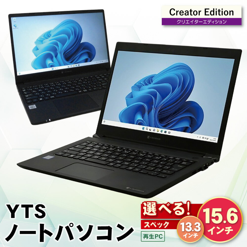 【ふるさと納税】選べる YTSノートパソコン Creator Edition 13.3インチ 15.6インチ ノートPC 中古 パソコン 再生PC ビジネス 仕事 事務 在宅 学生 サブPC 福岡 福智町 送料無料 《福智町チャンス》