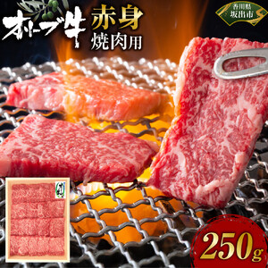 オリーブ牛　赤身焼肉用　250g