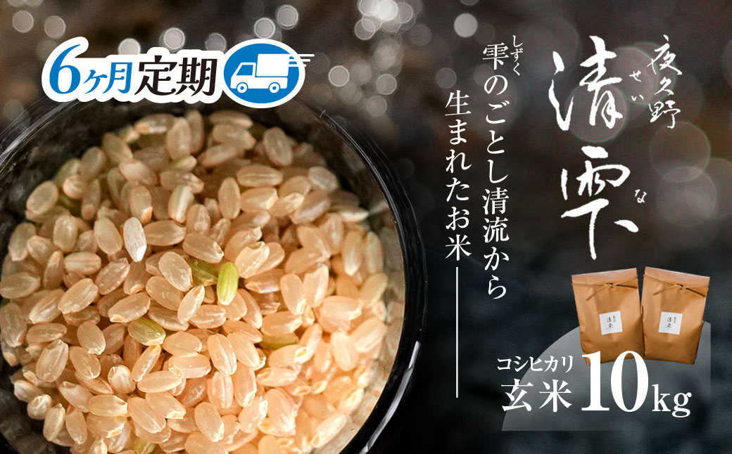 ＜6ヶ月定期便＞＜令和7年産＞ 京都夜久野産 清雫(せいな) コシヒカリ 玄米 (10kg×6回) 【fc-DB005-C06】【合同会社夜久野清雫】