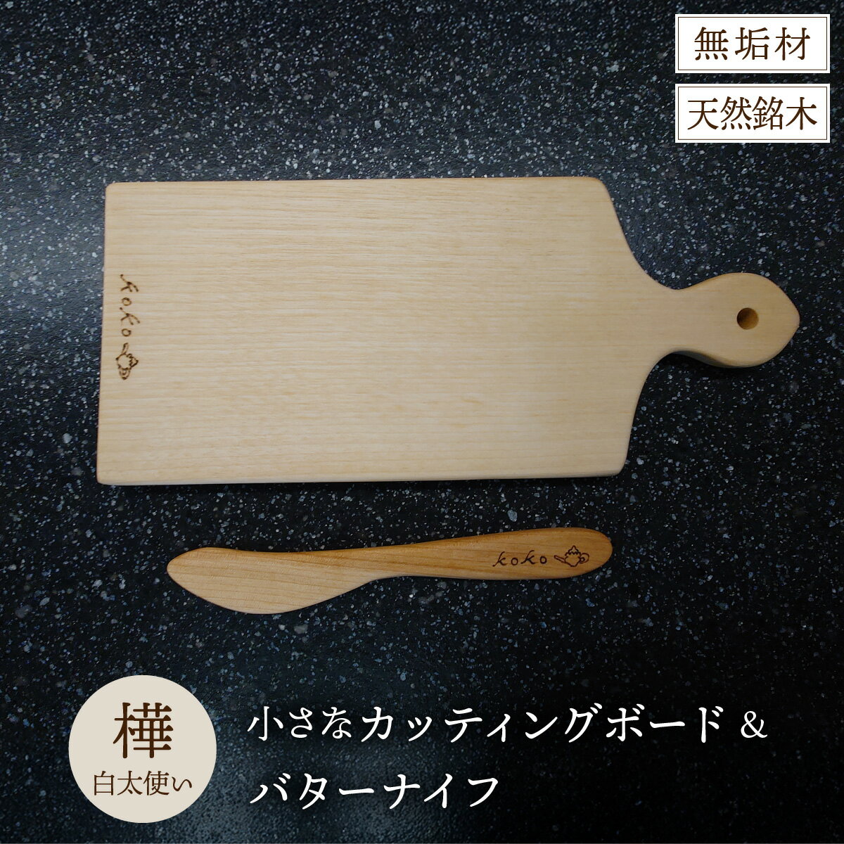 【ふるさと納税】樺の小さなカッティングボード無垢材バターナイフのセット（白太使い・ハンドル有）（まな板 カッティングボード ボード ナイフ バターナイフ キッチン用品 調理器具 東北 秋田県 大館市）【60P7321】