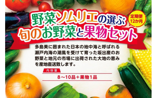 
【定期便12回】野菜ソムリエの選ぶ旬のお野菜と果物セット
