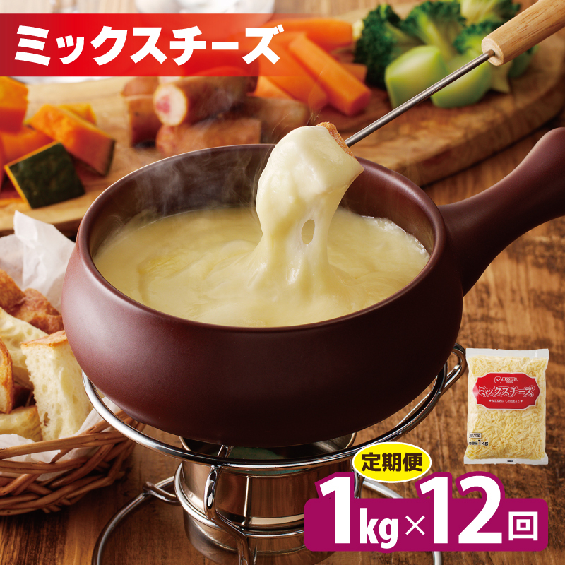 JUCOVIA ミックスチーズ 定期便 1kg×全12回 ムラカワチーズ【毎月配送コース】 099Z338