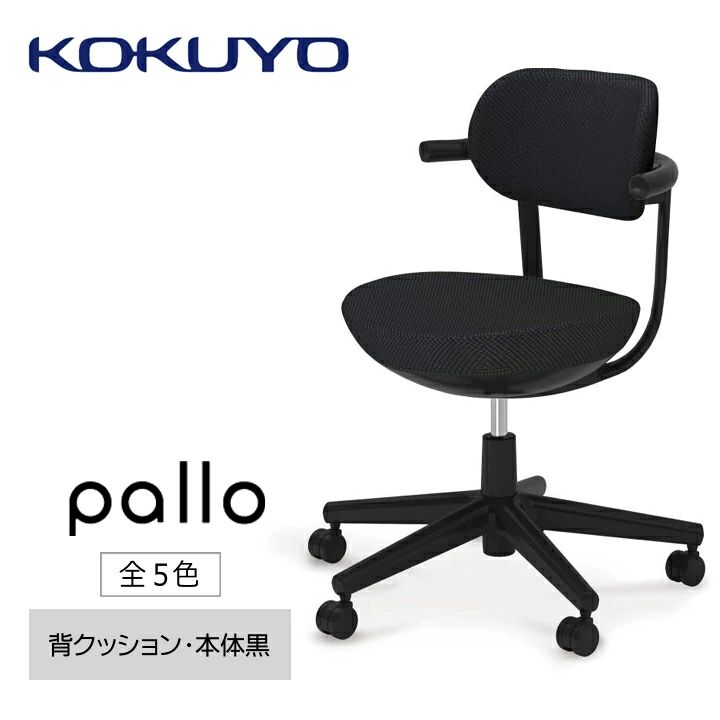 【ふるさと納税】 イス コクヨ チェアー pallo （パロ） C07-B11CU スタンダードタイプ 本体黒 背座同色 全5色 在宅ワーク テレワーク オフィスチェア ワークチェア デスクチェア 事務椅子 姿勢 サポート 360度 可動 長野県 伊那市 信州 ふるさと納税