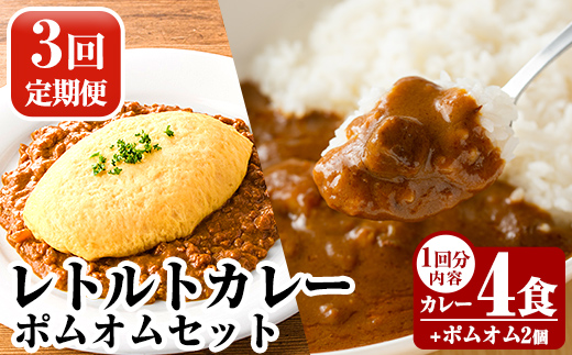 A0-268-A 《3回定期便》数量限定！レトルトカレー(4食)・ポムオム2個セット【富士食品】霧島市 オムライス ポムオム ポムの樹 冷凍 カレー レトルト キーマ ポーク 食品 鹿児島黒豚 熟成カレー 豚肉 温めるだけ 惣菜 詰め合わせ 定期便