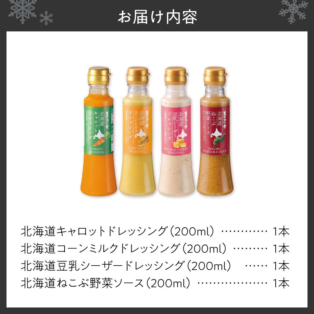 美味いもの市 北海道ドレッシング 4種セット | 野菜 にんじん とうもろこし 豆乳 ドレッシング 調味料 北海道 札幌市