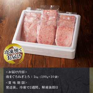 a10-1069　天然南まぐろ 100%使用 ねぎとろ 1Kg（100g×10袋）