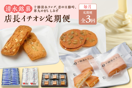 【 3回 定期便 】 店長 イチオシ 定期便 【  ホワイトチョコ チョコレート 洋菓子 定期便 郷土 お菓子 セット おやつ お土産 プレゼント 女子会 お茶会 バレンタインデー 贈り物 お取り寄せ ギフト お中元 お歳暮 のし 熨斗 北海道 清水町  】_S023-0011