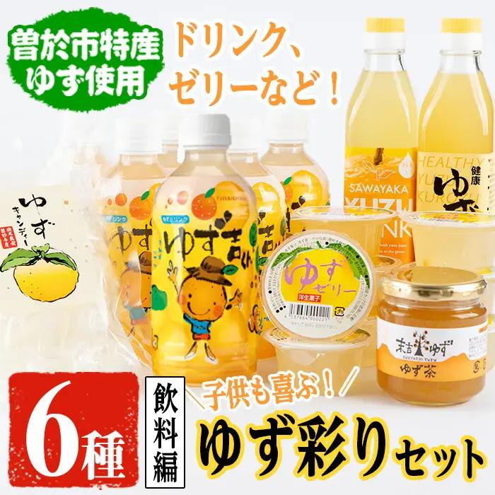 子供も喜ぶゆず彩りセット(飲料編)ゆずドリンクや黒酢など(6種セット)  飲料 ジュース ゆず【メセナ食彩センター】A90-v02