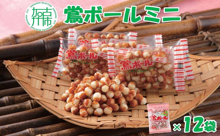 
【ファミリーパック】鶯ボールミニ×12袋《 米菓 スイーツ お菓子 食品 無添加 お取り寄せ 国産 送料無料 鶯ボールミニ 》【2401H05912】
