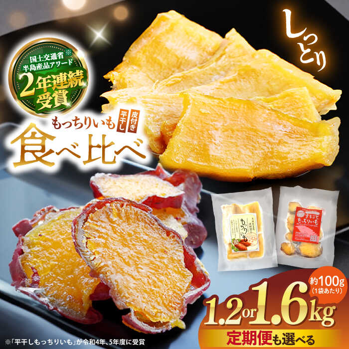 【ふるさと納税】【10月中旬より順次発送】【贅沢食べ比べ】 もっちりいも 2種 食べ比べ 計1.2kg or 計1.6kg ＜大地のいのち＞ [CDA014] 大人気 限定 干し芋 もっちりいも さつまいも 干し芋 スイーツ おやつ 贈答 ギフト お取り寄せ