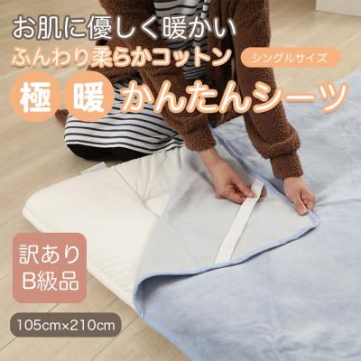 ふるさと納税 橋本市 【訳あり】 シーツ 敷き毛布 極暖 かんたん ブルー シングル コットン100% 布団用