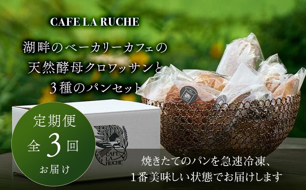 【定期便／全3回】由布院　湖畔のベーカリーカフェの天然酵母クロワッサンと３種のパンセット ～カフェラリューシュ～