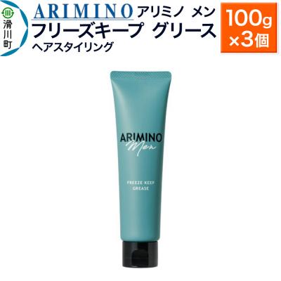 ふるさと納税 滑川町 アリミノ メン【フリーズキープ グリース】100g×3個|19_sss-010101b