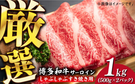 【厳選部位】博多和牛 サーロイン しゃぶしゃぶ すき焼き用 1kg（500g×2p）【MEAT PLUS】肉 お肉 牛肉 [ABBP023] 