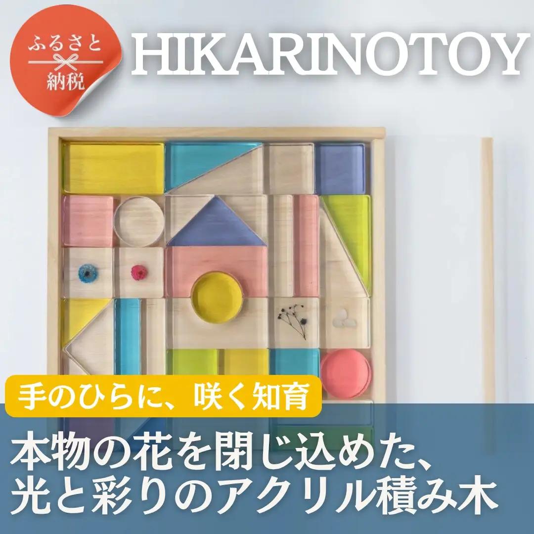 お花を閉じ込めたアクリル積み木 36ピース  ミックス HIKARINOTOY インテリア 知育 玩具 プレゼント お祝い｜こだわりの逸品 地域特産品 ギフト 自分用 人気 おすすめ